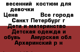 весенний  костюм для девочки Lenne(98-104) › Цена ­ 2 000 - Все города, Санкт-Петербург г. Дети и материнство » Детская одежда и обувь   . Амурская обл.,Архаринский р-н